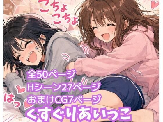くすぐりあいっこ  レズの親友に我慢ゲームの敗者は拘束されて・・・ メイン画像