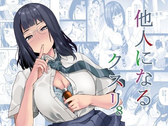 他人になるクスリ8 メイン画像