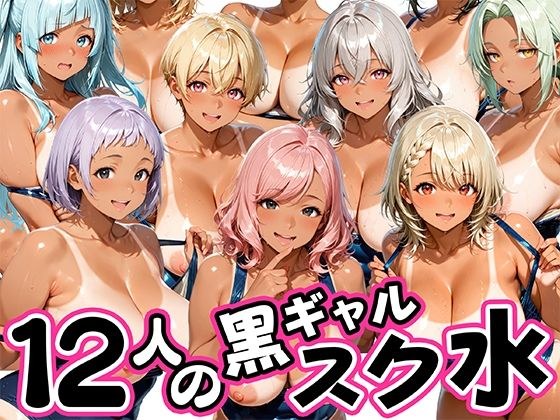 12人の日焼け黒ギャルスク水生徒とヤリまくりな教師 主图