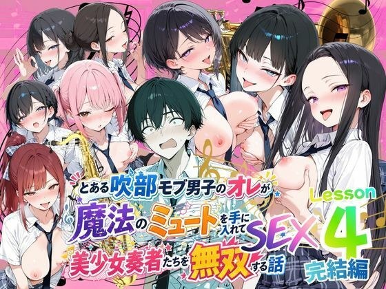 とある吹部モブ男子のオレが魔法のミュートを手に入れて美少女奏者たちをSEX無双する話 【Lesson4】完結編 主图