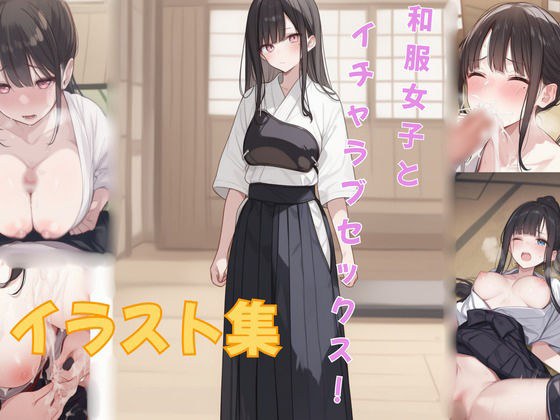 和服女子とイチャラブセックス！ メイン画像
