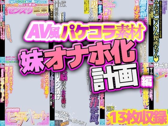 【AV風パケコラ素材】妹オナホ化計画 メイン画像