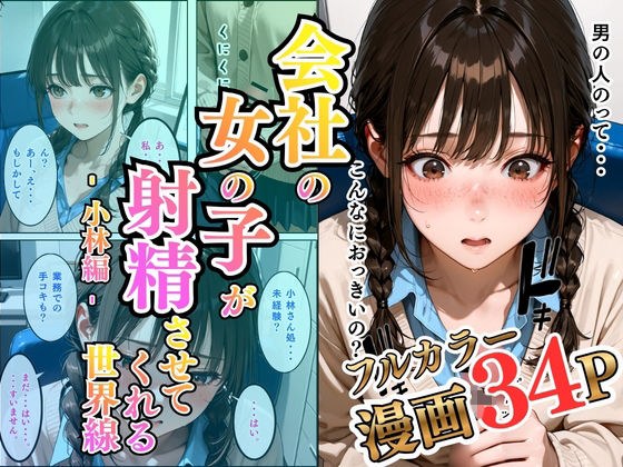 会社の女の子が射精させてくれる世界線〜小林編〜 メイン画像