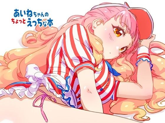 あいねちゃんのちょっとえっちな本 メイン画像