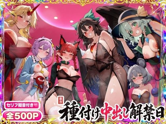 【セリフ擬音500P】東方種付け中出し解禁日〜地底の妖怪ヒロインが、種付けされメスに堕ちる〜【星熊勇儀/古明地さとり/火焔猫燐/霊烏路空/古明地こいし/ナズーリン】 メイン画像