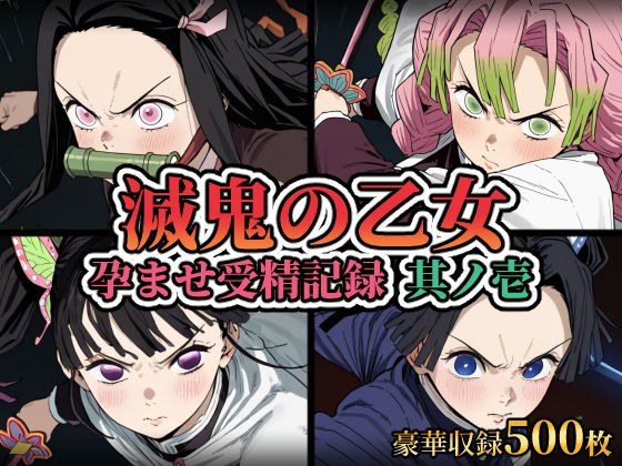 滅鬼の乙女 孕ませ受精記録 其ノ壱 メイン画像