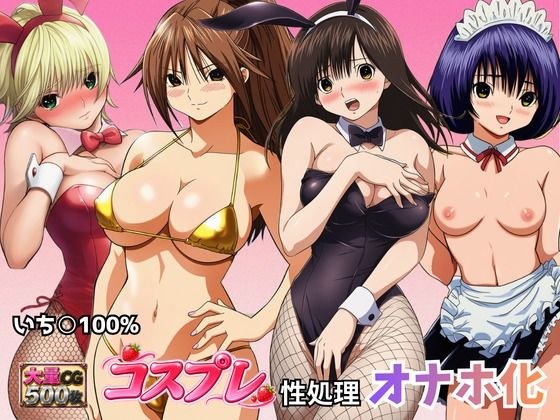 いちごヒロインのコスプレ性処理オナホ化 メイン画像