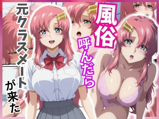 風俗嬢呼んだら元同級生のラクス・クラインちゃんが来た 主图