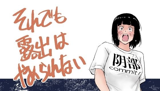 それでも露出はやめられない メイン画像