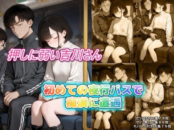 押しに弱い吉川さん、初めての夜行バスで〇漢に遭遇 メイン画像
