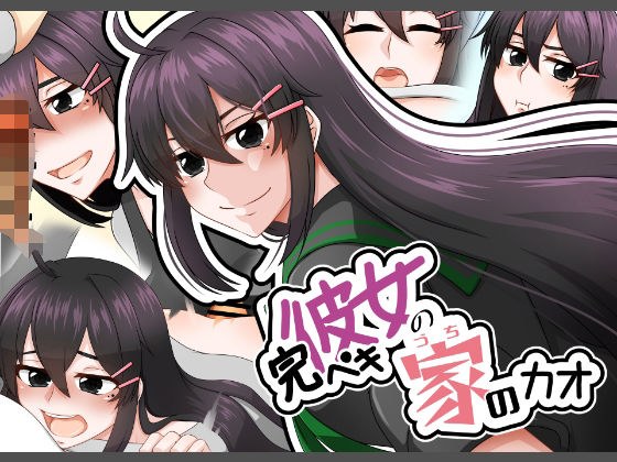 完ペキ彼女の家のカオ メイン画像