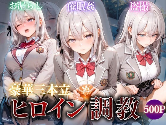ヒロイン調教〜彼女の運命を変える三つの物語〜Vol.2 メイン画像