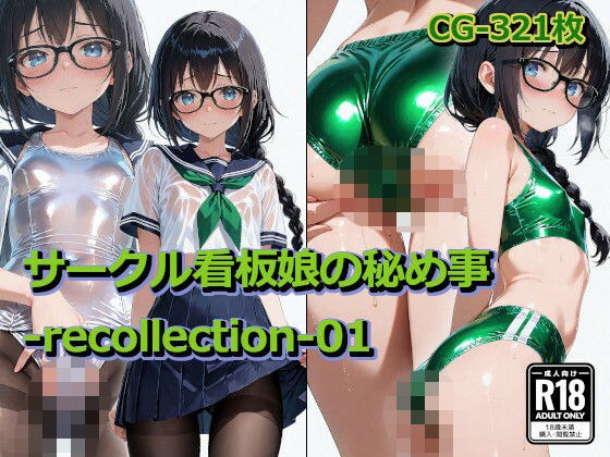 サークル看板娘の秘め事-recollection-01 メイン画像