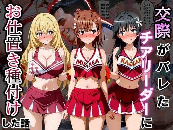 交際がバレたチアリーダーにお仕置き種付けした話〜とある科学の超電◯砲編〜 メイン画像