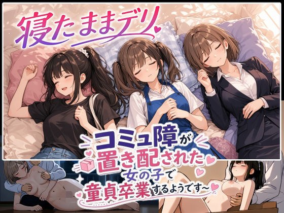 寝たままデリ 〜コミュ障が置き配された女の子で童貞卒業するようです〜 メイン画像