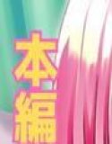 結城家の性事情