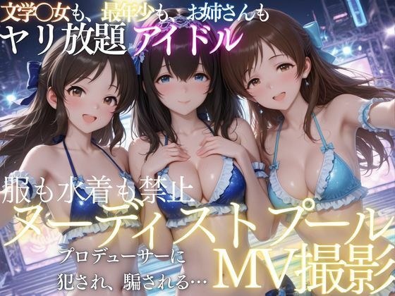 ヌーディストプールでアイドルがプロデューサーに犯●れる メイン画像