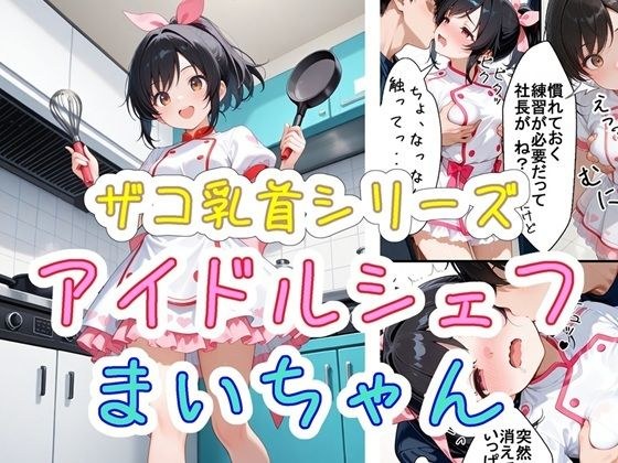 ザコ乳首シリーズ アイドルシェフ まいちゃん メイン画像