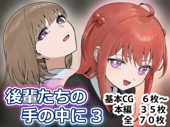 後輩たちの手の中に3 メイン画像