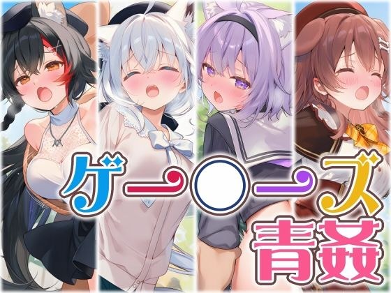 ゲー〇ーズと野外えっち メイン画像