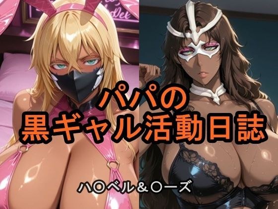 パパの黒ギャル活動日誌 メイン画像