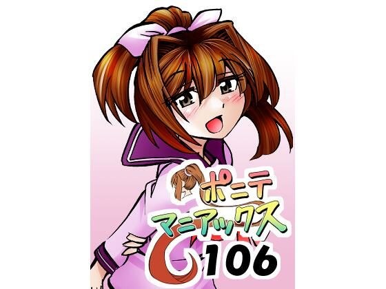 ［隔週刊］ポニテマニアックス 第106話 「ツナマヨ」 〜47歳エロビデオ屋店員が深夜バイト中に拾った痴女が最強宇宙人でしたーン〜 メイン画像