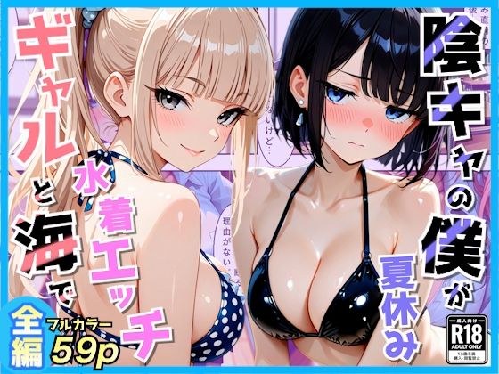 クラスの夏休みに巨乳ギャル2人と海辺の別荘で水着セックス メイン画像