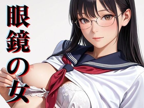 眼鏡の女 メイン画像