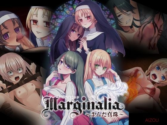 Marginalia〜歪んだ真珠〜 メイン画像