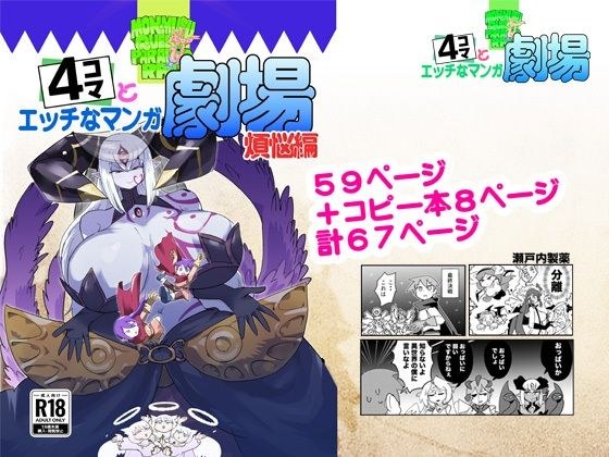 もんむす・くえすと！4コマとエッチなマンガ劇場煩悩編 メイン画像