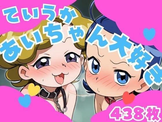 ていうかあいちゃん大好き メイン画像