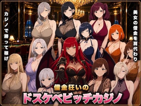 Debt-crazed lewd bitch casino Use the money you earn to fuck bitches! メイン画像