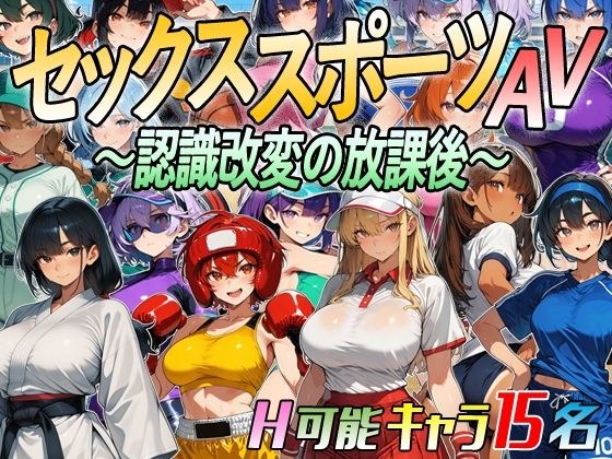 【アニメ&ボイス】セックススポーツAV 〜認識改変の放課後〜 メイン画像