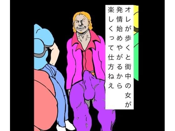 オレが歩くと街中の女が発情始めやがるから楽しくって仕方ねえ メイン画像
