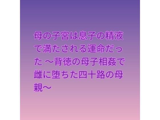 母の子宮は息子の精液で満たされる運命だった 〜背徳の母子相姦で雌に堕ちた四十路の母親〜 メイン画像