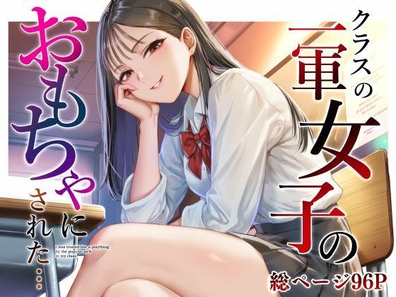 クラスの一軍女子のおもちゃになった… メイン画像