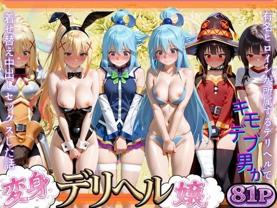 変身着せ替えデリヘルで激かわヒロインと濃厚中出しセックスした話こ〇すば!編 メイン画像