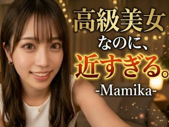 高嶺の花なのに、近すぎる。―麻美花― 173cmの彼女と過ごす、秘密の夜。