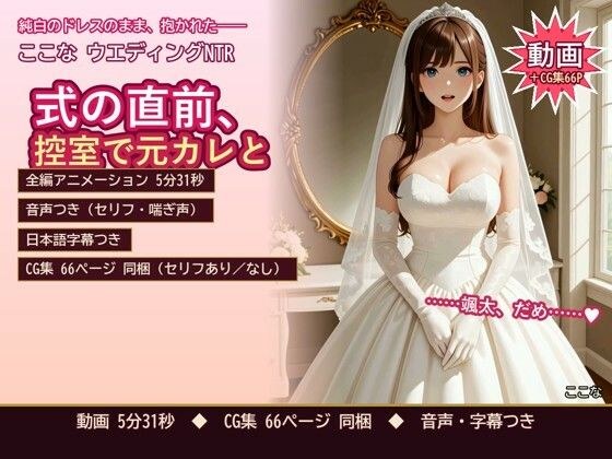 ここな ウエディングNTR 〜式の直前、控室で元カレと〜 メイン画像