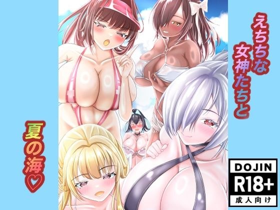 えちちな女神たちと夏の海 メイン画像