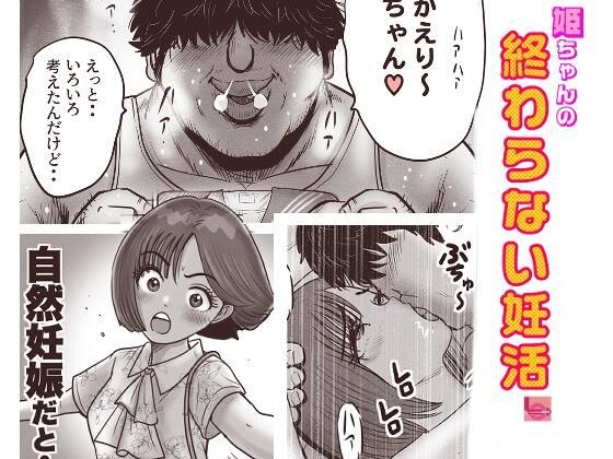 姫ちゃんの終わらない婚活 メイン画像