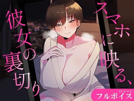 スマホに映る、彼女の裏切り。〜出張先で寝取られる彼女〜 メイン画像
