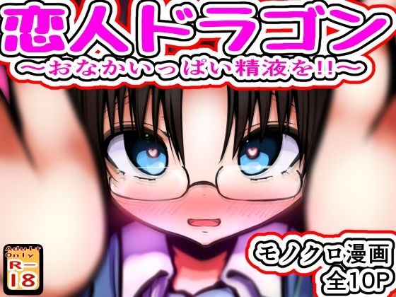 恋人ドラゴン 〜おなかいっぱい精液を!!〜 メイン画像