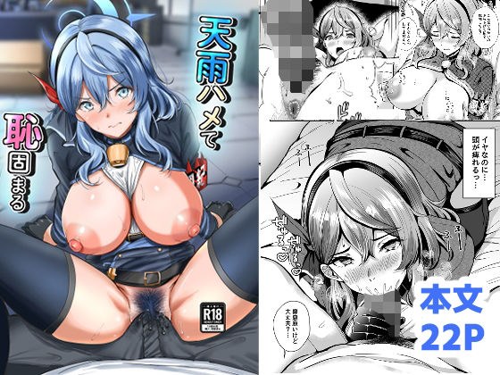 天雨ハメて恥固まる メイン画像