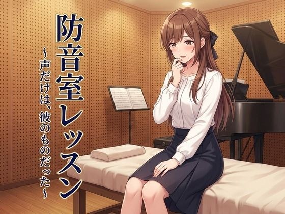 防音室レッスン 〜声だけは、彼のものだった〜 メイン画像