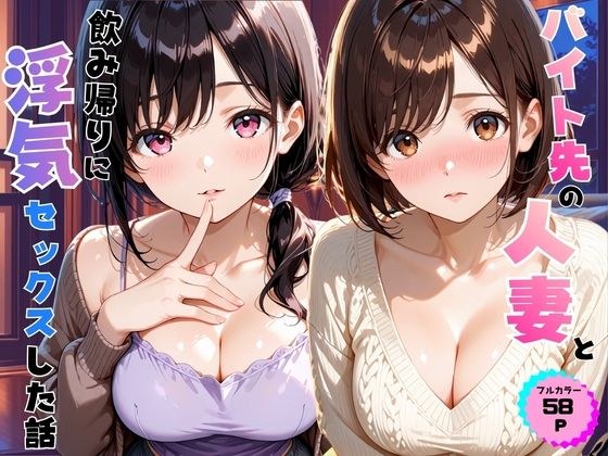 バイト先の人妻と飲み帰りに浮気セックスした話 メイン画像