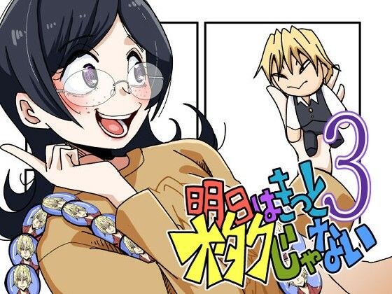 明日はきっとオタクじゃない3