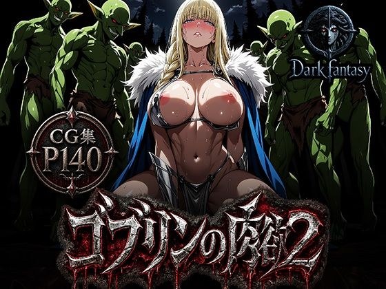 【ゴブリンの肉欲2】女騎士達の屈辱 メイン画像