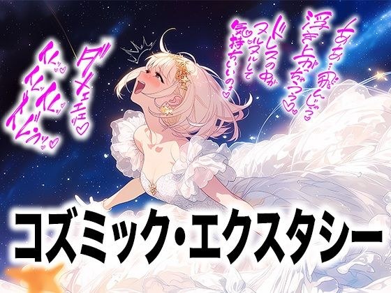 【ドレス美少女58】コズミック・エクスタシー 〜ウエディングドレスの快楽は宇宙へ〜 メイン画像