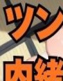 ツンデレ彼女と内緒の温泉旅行